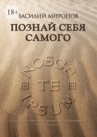 Познай себя самого
