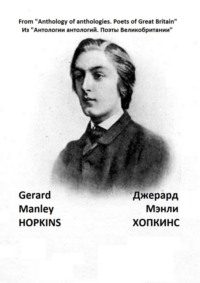 Из «Антологии антологий. Поэты Великобритании». Джерард Мэнли Хопкинс