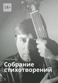 Собрание стихотворений. Андрей Гвалевич