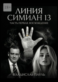 Линия Симиан 13. Часть первая. Восхождение