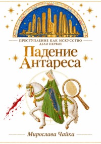 Падение Антареса