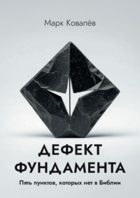 Дефект фундамента. Пять пунктов, которых нет в Библии