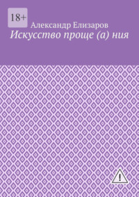 Искусство проще (а) ния