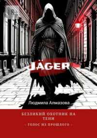 Jäger: безликий охотник на тени. Голос из прошлого