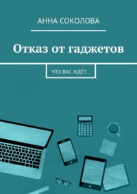 Отказ от гаджетов. Что вас ждёт…
