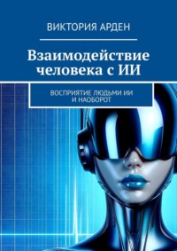 Взаимодействие человека с ИИ. Восприятие людьми ИИ и наоборот