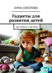 Гаджеты для развития детей. Где польза, а где вред