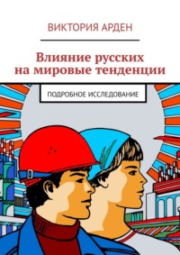 Влияние русских на мировые тенденции. Подробное исследование