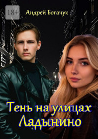 Тень на улицах Ладынино