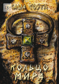 Кольцо мира