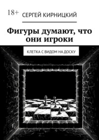 Фигуры думают, что они игроки. Клетка с видом на доску