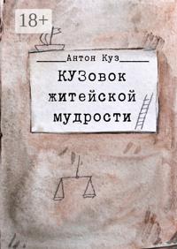 КУЗовок житейской мудрости