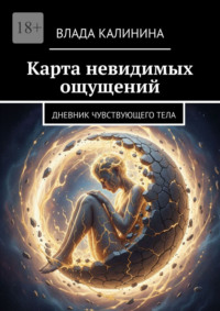 Карта невидимых ощущений. Дневник чувствующего тела