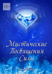 Мистические Посвящения Силы