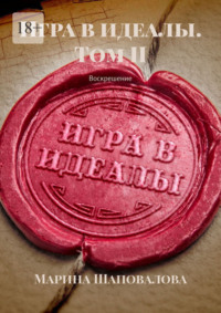 Игра в идеалы. Том II. Воскрешение