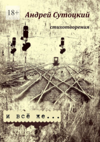 И всё же… стихотворения