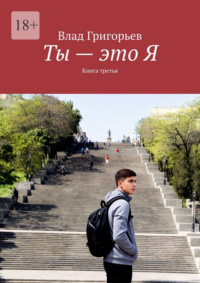Ты – это Я. Книга третья