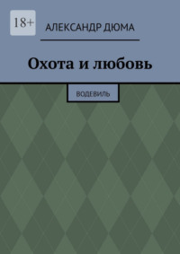 Охота и любовь. Водевиль