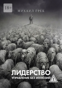 Лидерство. Управление без иллюзий