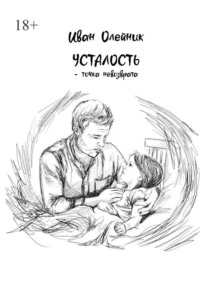 Усталость – точка невозврата