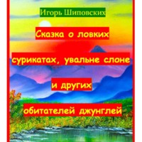 Сказка о ловких сурикатах, увальне слоне и других обитателей джунглей