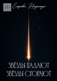 Звёзды падают, звёзды сгорают