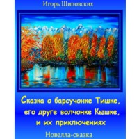 Сказка о барсучонке Тишке, его друге волчонке Кышке, и их приключениях