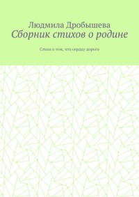 Сборник стихов о родине. Стихи о том, что сердцу дорого