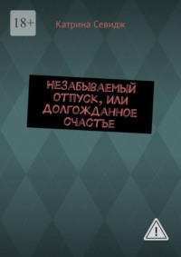 Незабываемый отпуск, или Долгожданное счастье