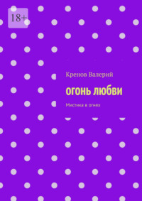 Огонь любви. Мистика в огнях