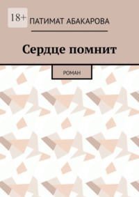 Сердце помнит. Роман