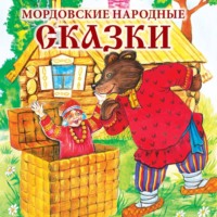 Мордовские народные сказки