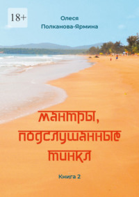 Мантры, подслушанные Тинкл. Книга 2