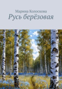 Русь берёзовая