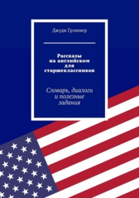 Рассказы на английском для старшеклассников. Словарь, диалоги и полезные задания