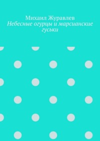 Небесные огурцы и марсианские гуськи