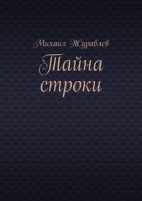 Тайна строки