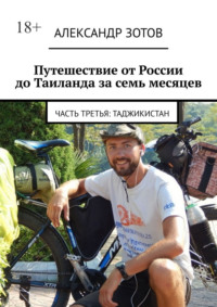 Путешествие от России до Таиланда за семь месяцев. Часть третья: Таджикистан