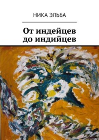 От индейцев до индийцев