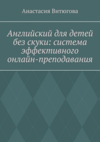 Английский для детей без скуки: система эффективного онлайн-преподавания