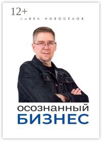 Осознанный бизнес