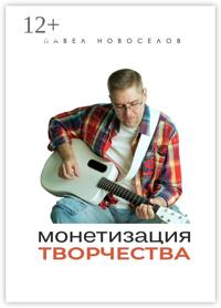 Монетизация творчества