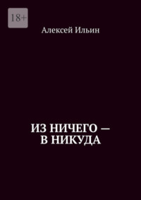 Из ничего – в никуда