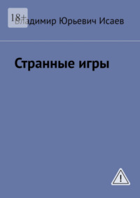 Странные игры