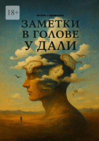 Заметки в голове у Дали