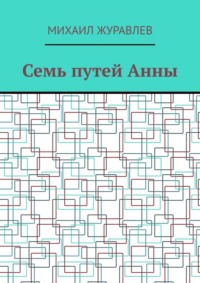 Семь путей Анны
