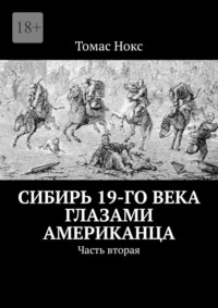Сибирь 19-го века глазами американца. Часть вторая