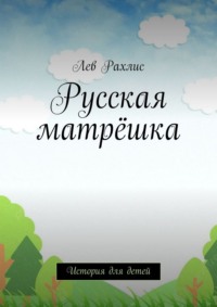 Русская матрёшка. История для детей