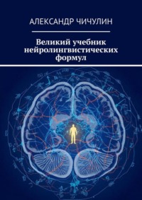 Великий учебник нейролингвистических формул