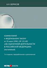 Комментарий к Федеральному закону от 29 июля 1998 г. № 135-ФЗ «Об оценочной деятельности в Российской Федерации» (постатейный)